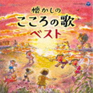 懐かしのこころの歌ベスト [CD]