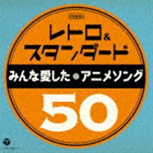 レトロ＆スタンダード 〜みんな愛したアニメソング50〜