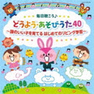 コロムビアキッズ 毎日聴こう♪どうよう・あそびうた40 〜頭のいい子を育てる はじめてのリビング学習...