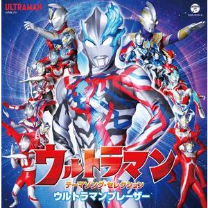 ウルトラマン テーマソング・セレクション ウルトラマンブレーザー [CD]