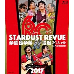 スターダスト☆レビュー／STARDUST REVUE 楽園音楽祭 2017 還暦スペシャル in 大阪城音楽堂【初回生産限定盤（Blu-ray）】 [Blu-ray]｜ggking