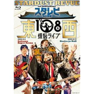 スターダスト☆レビュー／スタ☆レビ40周年 東西あわせて108曲 煩悩ライブ [Blu-ray]｜ggking