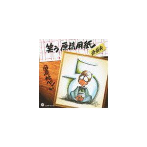 伊奈かっぺい / 笑う原稿用紙 津軽弁（CD＋DVD） [CD]｜ggking