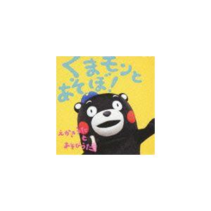 くまモンとあそぼ! えかきうた と あそびうた（CD＋DVD） [CD]