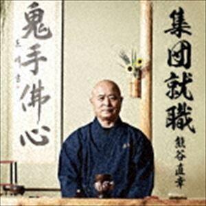 熊谷直幸 / 集団就職 [CD]｜ggking