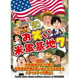 DVD 『基地を笑え!お笑い米軍基地 Vol.7』 [DVD]｜ggking