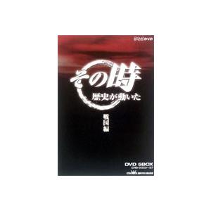 その時歴史が動いた／戦国編 [DVD]