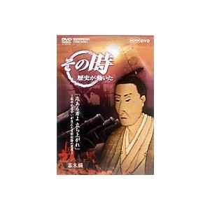 その時歴史が動いた 志あるものよ 立ち上がれ [DVD]｜ggking