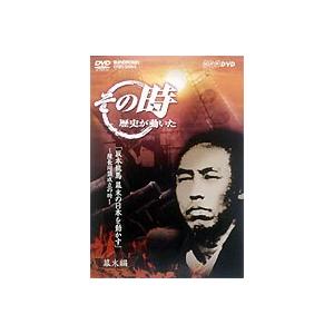 その時歴史が動いた 坂本龍馬 幕末の日本を動かす 薩長同盟成立の時 [DVD]｜ggking