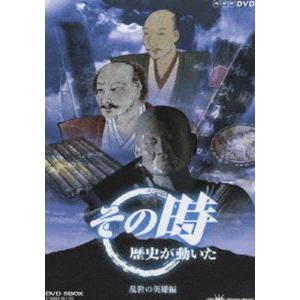 NHK その時歴史が動いた -乱世の英雄編- DVD-BOX [DVD]｜ggking
