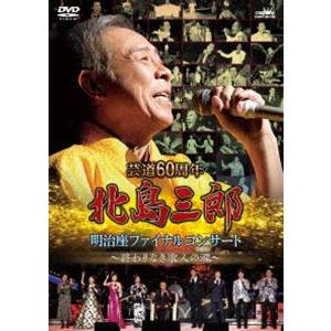 芸道60周年 北島三郎 明治座ファイナルコンサート 〜終わりなき歌人の魂〜 [DVD]