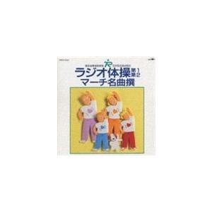 大久保三郎／ラジオ体操第一、第二／マーチ名曲選 [CD]