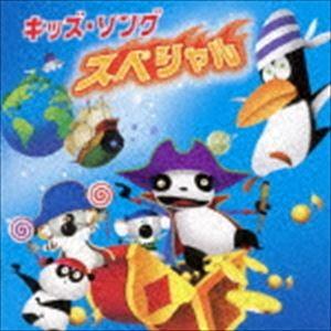 キッズ・ソング スペシャル [CD]