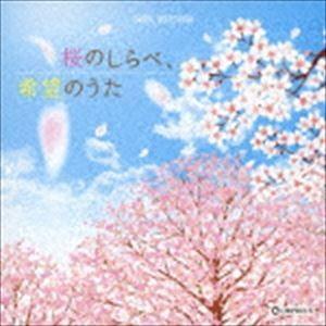 オルゴール・セレクション：：桜のしらべ、希望のうた [CD]｜ggking