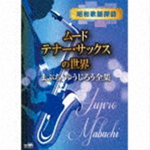 まぶち・ゆうじろう / 昭和歌謡探訪〜ムード・テナー・サックスの世界〜 [CD]