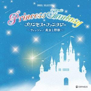 オルゴール・セレクション：：プリンセス・ファンタジー〜レット・イット・ゴー／美女と野獣〜（仮） [CD]