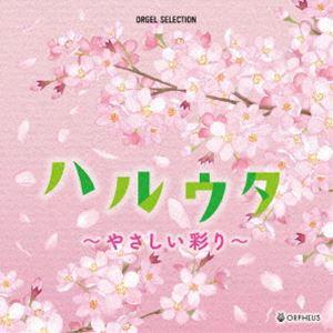 オルゴール・セレクション：：ハルウタ〜希望の調べ〜 [CD]