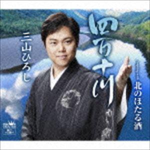三山ひろし / 四万十川（夏盤） [CD]