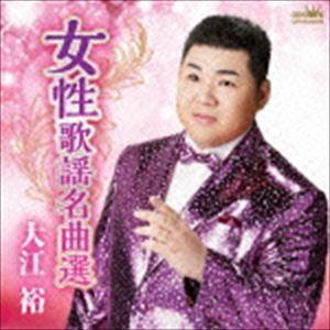 大江裕 / 女性歌謡名曲選! [CD]