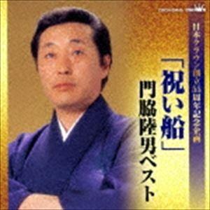 門脇陸男 / 日本クラウン創立55周年記念企画：：「祝い船」門脇陸男ベスト [CD]｜ggking