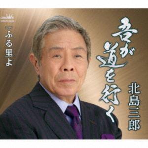 北島三郎 / 吾が道を行く／ふる里よ [CD]