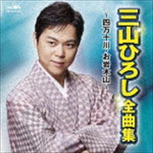 三山ひろし / 三山ひろし 全曲集 〜四万十川・お岩木山〜 [CD]