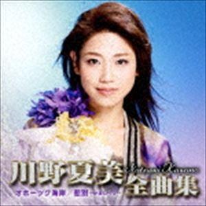 川野夏美 / 川野夏美全曲集 ＜オホーツク海岸／悲別〜かなしべつ〜＞ [CD]｜ggking