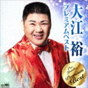 大江裕 / 大江裕 プレミアムベスト [CD]｜ggking