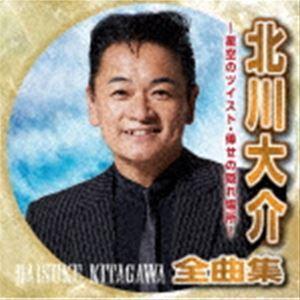 北川大介 / 北川大介全曲集〜星空のツイスト・倖せの隠れ場所〜 [CD]