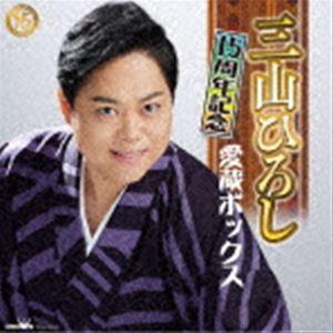 三山ひろし / 15周年記念 愛蔵ボックス（5CD＋DVD） [CD]