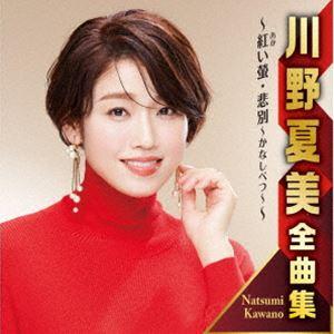 川野夏美 / 川野夏美全曲集 紅い螢／悲別〜かなしべつ〜 [CD]