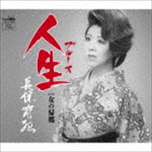 長保有紀 / 人生 [CD]｜ggking