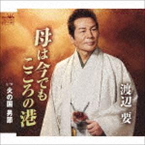渡辺要 / 母は今でもこころの港 [CD]