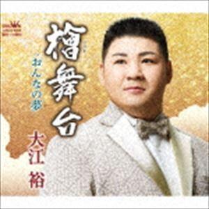 大江裕 / 檜舞台 [CD]｜ggking