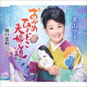 美山京子 / おかめひょっとこ夫婦道／海の恋唄 [CD]｜ggking