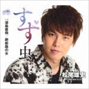 松尾雄史 / すず虫 C／W 湯島慕情／肥前路の女（感謝盤） [CD]｜ggking