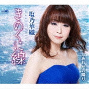 塩乃華織 / きのくに線 [CD]