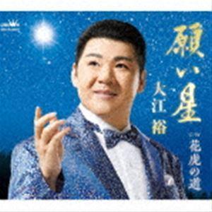 大江裕 / 願い星 [CD]｜ggking