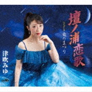 津吹みゆ / 壇ノ浦恋歌 [CD]