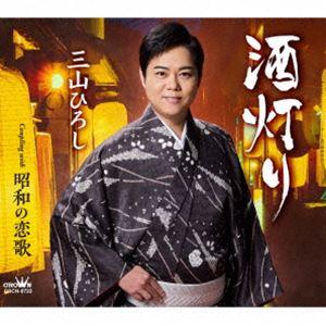 三山ひろし / 酒灯り C／W 昭和の恋歌 [CD]