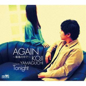 山口こうじ / AGAIN〜春風の中で〜 [CD]