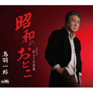 鳥羽一郎 / 昭和のおとこ [CD]