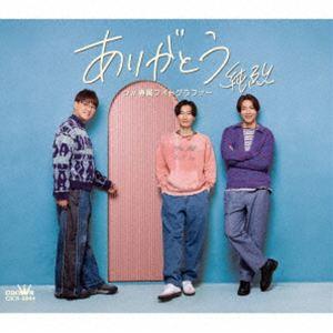 純烈 / ありがとう（Fタイプ） [CD]