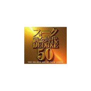 フォーク黄金時代デラックス 50 [CD]