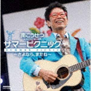 南こうせつ / サマーピクニック〜さよなら、またね〜