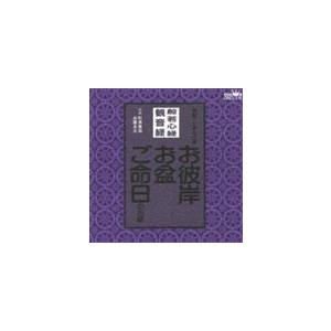 即真尊れい／般若心経／観音経 家庭で出来る法要 お彼岸・お盆・ご命日のお経 [CD]
