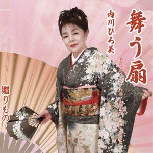 内川ひろ美 / 舞う扇／贈りもの [CD]