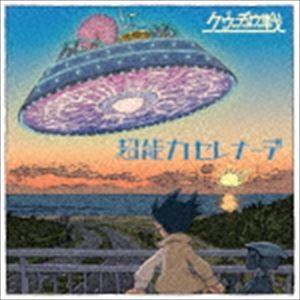 クウチュウ戦 / 超能力セレナーデ [CD]