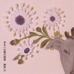 榊原大 / あるいは春の情景 [CD]｜ggking