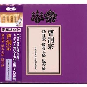曹洞宗 修証義・般若心経・観音経 [CD]